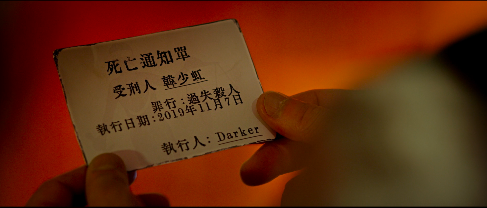 Death Notice (Herman Yau, 2023)